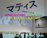 企画展「マティス 自由なフォルム」国立新美術館